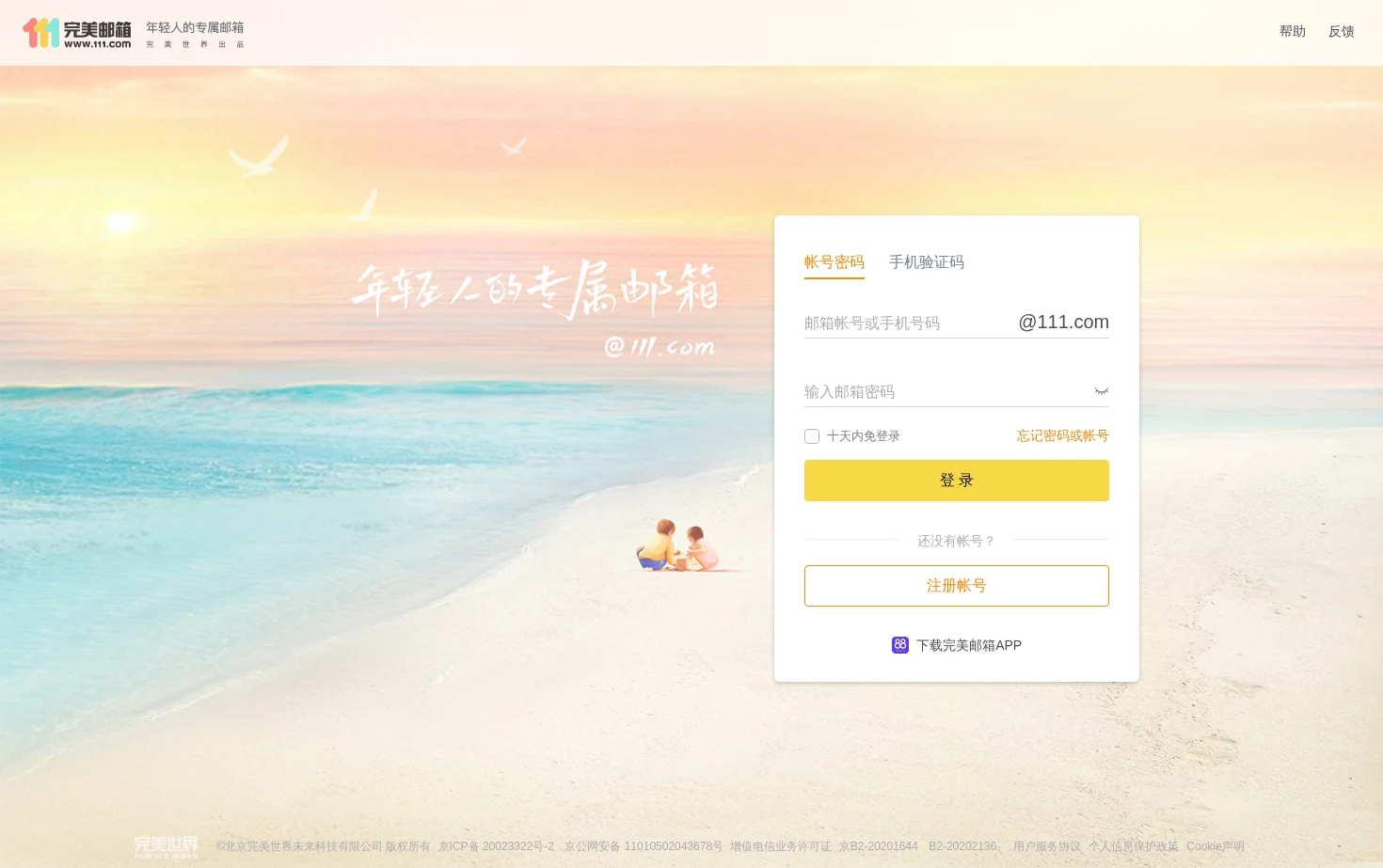 111完美邮箱 页面快照